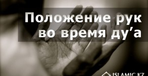 Положение рук во время ду’а