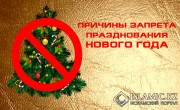 ПРИЧИНЫ ЗАПРЕТА ПРАЗДНОВАНИЯ НОВОГО ГОДА