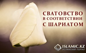 Сватовство (хитба) в соответствии с Шариатом