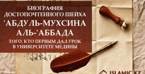 Биография Абдуль-Мухсина аль-Аббада