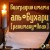 Биография имама аль-Бухари