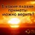 В какие плохие приметы можно верить?