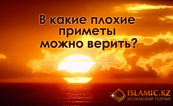 В какие плохие приметы можно верить?