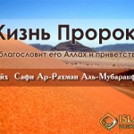 ЖИЗНЬ ПРОРОКА4