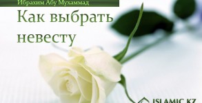 Как выбрать невесту
