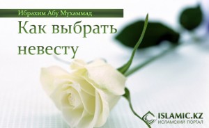 Как выбрать невесту