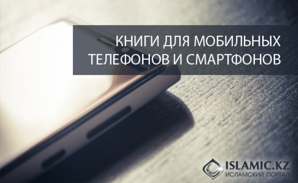 Книги для мобильных телефонов и смартфонов