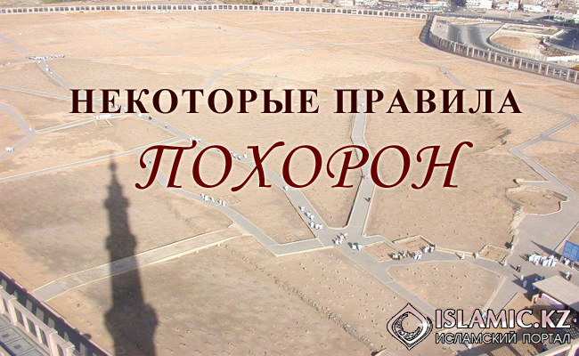 Некоторые правила похорон