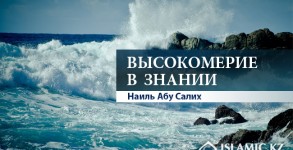 Высокомерие в знании