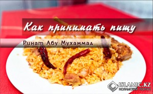Как принимать пищу