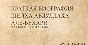 Краткая биография шейха Абдуллаха аль-Бухари