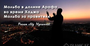 Мольба в долине Арафа во время Хаджа