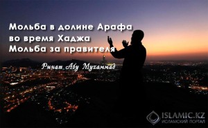 Мольба в долине Арафа во время Хаджа