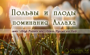 Пользы и плоды поминания Аллаха