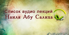 Список аудио лекций Наиля Абу Салиха