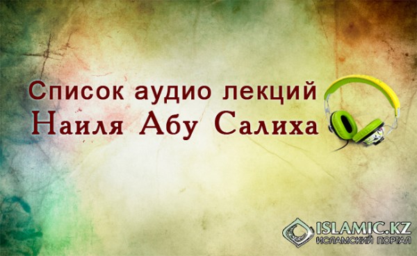Список аудио лекций Наиля Абу Салиха