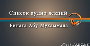 Список аудио лекций Рината Абу Мухаммада