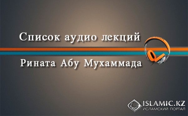 Список аудио лекций Рината Абу Мухаммада