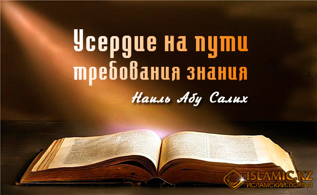 Усердие на пути требования знания