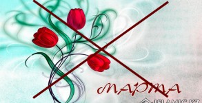 нет 8 марта