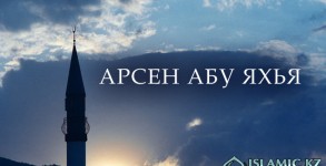 Арсен Абу Яхья
