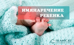 Имянаречение ребенка