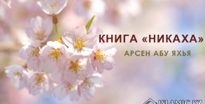 Книга «Никаха»