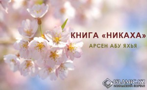 Книга «Никаха»