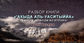 Разбор книги «’Акыда аль-Уаситыййа»