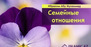 Семейные отношения