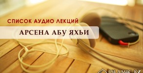 Список аудио лекций Арсена Абу Яхьи