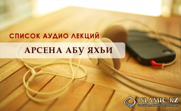 Список аудио лекций Арсена Абу Яхьи