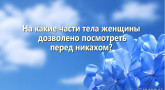 na-kakie-chasti-tela-zhenshhiny-dozvoleno-posmotret-pered-nikaxom