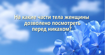 na-kakie-chasti-tela-zhenshhiny-dozvoleno-posmotret-pered-nikaxom