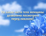 na-kakie-chasti-tela-zhenshhiny-dozvoleno-posmotret-pered-nikaxom