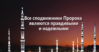 vse-spodvizhniki-proroka