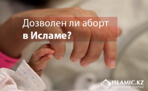 Дозволен ли аборт в Исламе