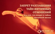 ЗАПРЕТ РАЗГЛАШЕНИЯ ТАЙН ИНТИМНЫХ ОТНОШЕНИЙ