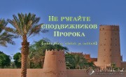 Не ругайте сподвижников Пророка (салляЛлаху ‘алейхи уа саллям)!