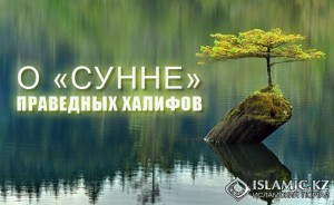 О «сунне» праведных халифов