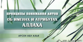 Об именах и атрибутах Аллаха