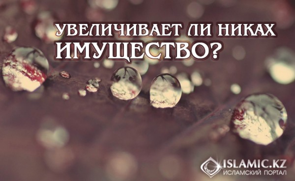 Увеличивает ли никах имущество?