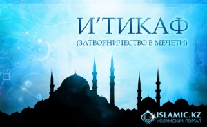итикаф