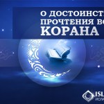 О достоинствах прочтения всего Корана