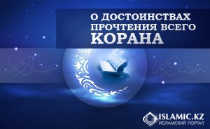 О достоинствах прочтения всего Корана