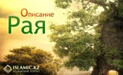 Описание Рая