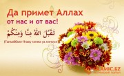 Поздравляем вас с праздником ‘Ид аль-Фитр!