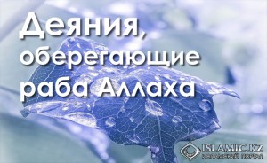 DEYANIYA_oberegayshie_raba_Allaha
