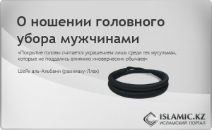 Покрытие головы считается украшением