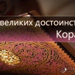 dostoinstva_chteniy_korana